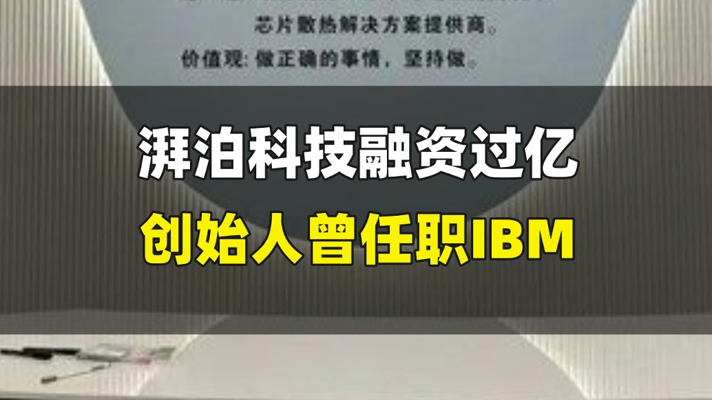湃泊科技融资过亿，创始人曾任职IBM
