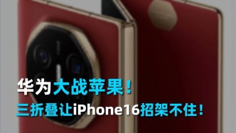 华为大战苹果，三折叠让iPhone16招架不住