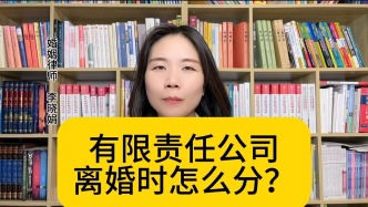 在離婚時，有限責任公司怎么分割？