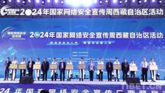 2024年国家网络安全宣传周西藏自治区活动正式拉开序幕