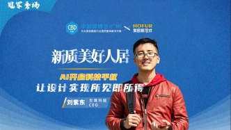 新质美好人居丨刘紫东：让设计所见即所得