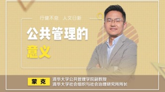 清华老师蒙克：居委会的基层工作很重要