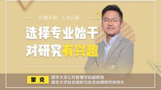 清華老師蒙克：選擇專業始于對研究有興趣，《利維坦》給了我靈感