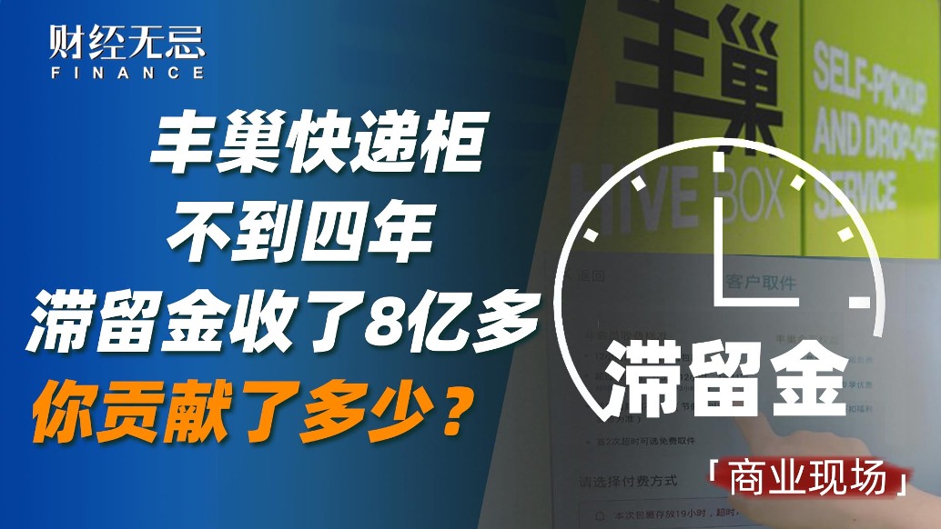 豐巢快遞柜不到四年滯留金收了8億多，你貢獻了多少？