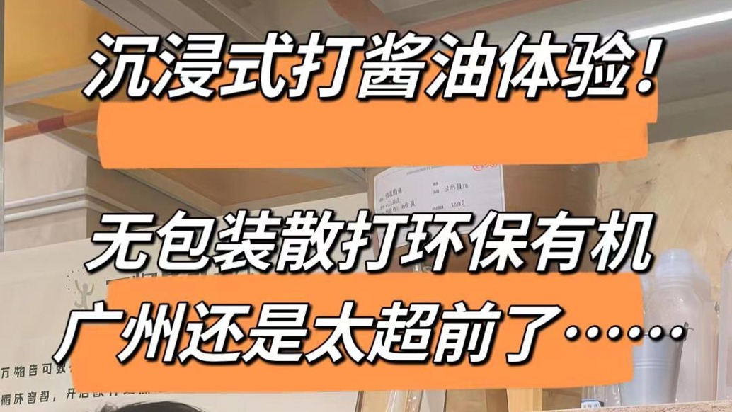 沉浸式打醬油體驗(yàn)！無包裝散打環(huán)保有機(jī)，廣州還是太超前了......