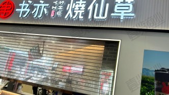 90天关店1605家，书亦烧仙草怎么了