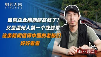 民营企业都能建高铁了？又是温州人第一个吃螃蟹