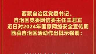 王君正对2024年国家网络安全宣传周西藏自治区活动作出批示