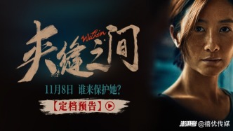 電影《夾縫之間》定檔11月8日，陶昕然飾演單親媽媽為女硬剛到底