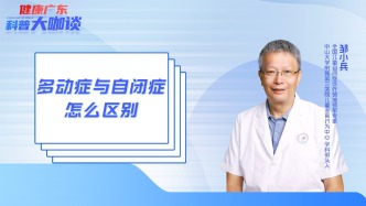 多动症与自闭症怎么区别？