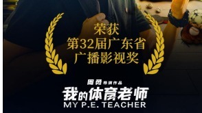 喜讯！广州市南武中学出品的电影《我的体育老师》又获一奖