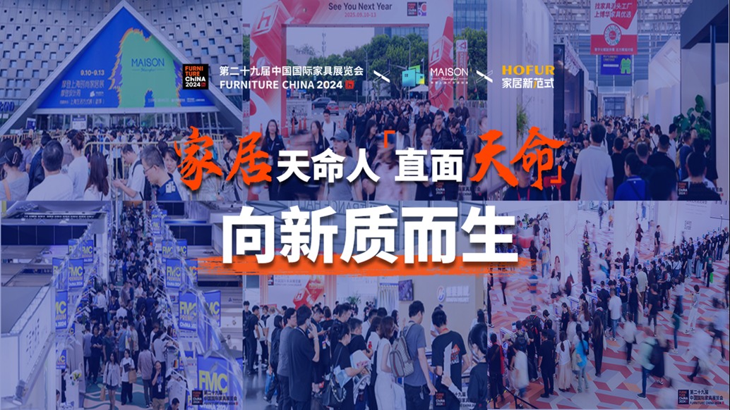 浦東家具家居雙展丨在“質(zhì)”勝時(shí)代,向新質(zhì)而生