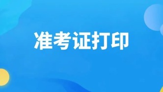 今日起打印准考证！考生看过来