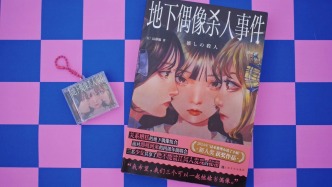 《地下偶像殺人事件》遠藤騙老師首次文字采訪稿