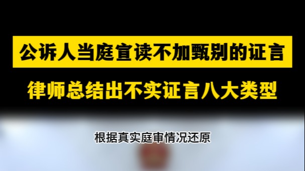 公诉人当庭宣读不加甄别的证言，律师总结出不实证言八大类型