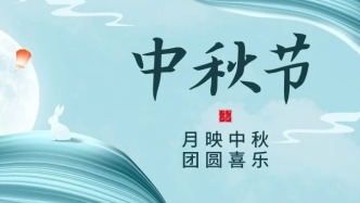 @泉城师生家长 中秋假期提醒请查收