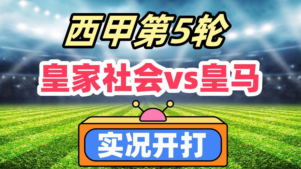 西甲聯(lián)賽第5輪！皇家社會(huì)VS皇馬！