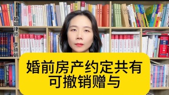 婚前房产约定共有，赠与方可以撤销赠与吗？