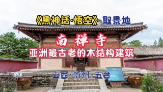 《黑神話·悟空》取景地：南禪寺丨山西·忻州·五臺