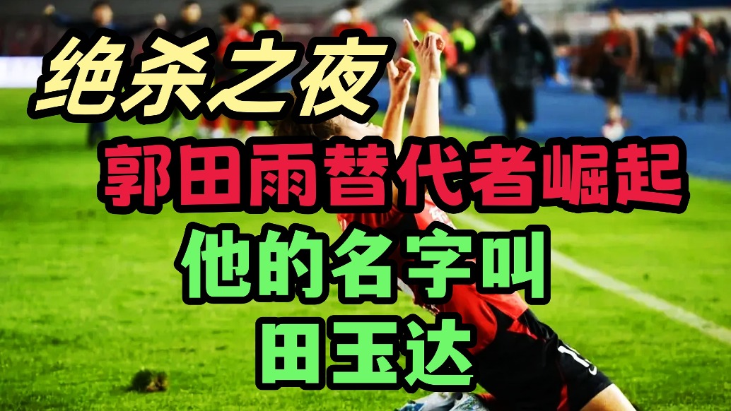 郭田雨的最佳平替者？小将田玉达中超补时绝杀，他开始崛起了！