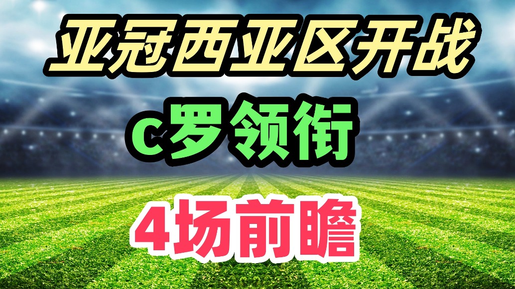 亚冠西亚区战火重燃！C罗带利雅得胜利冲首胜，4场焦点战前瞻！