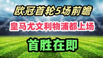 欧冠首轮5场焦点战前瞻！皇马尤文利物浦领衔，谁能首胜？