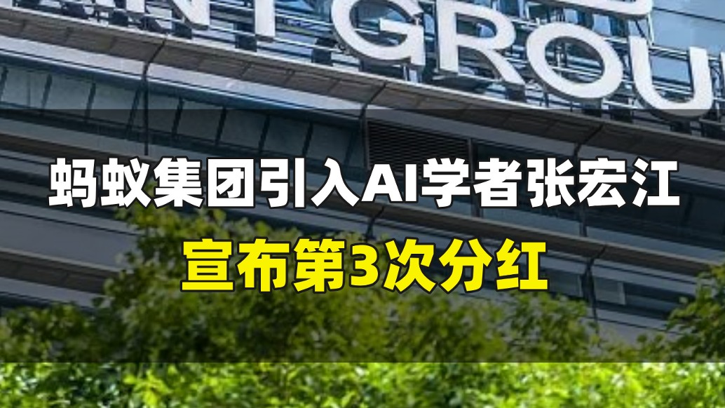 蚂蚁集团引入AI学者张宏江，宣布第三次分红