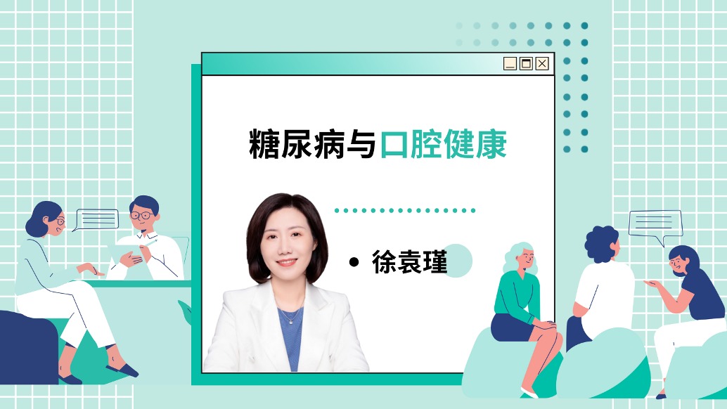 爱牙日 | 糖尿病与口腔健康