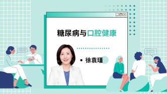 愛牙日 | 糖尿病與口腔健康