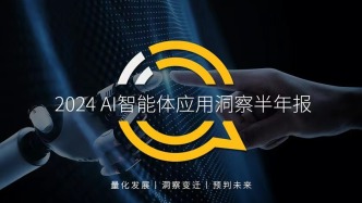 2024 AI智能體應(yīng)用洞察半年報：AI類APP月活超6600萬