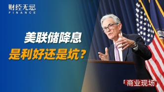 美聯(lián)儲降息是利好還是坑？