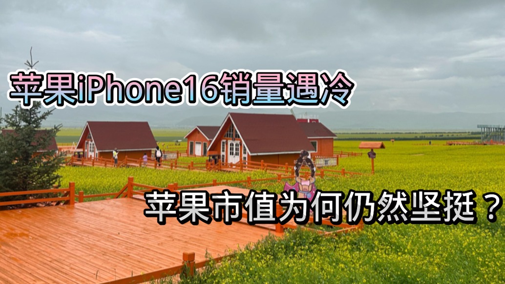 iPhone16销量遇冷，苹果为何守住了“全球最高市值”位置？