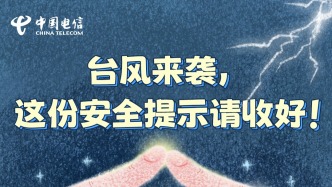 台风来袭，这份安全提示请收好！