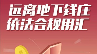 遠離地下錢莊，依法合規用匯