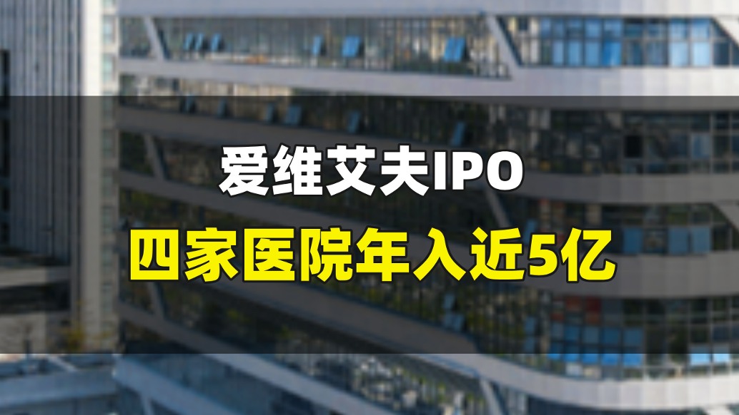 爱维艾夫IPO，四家医院年入近5亿