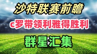 沙特聯第4輪前瞻！C羅攜利雅得勝利客場沖擊，吉達國民主場求勝