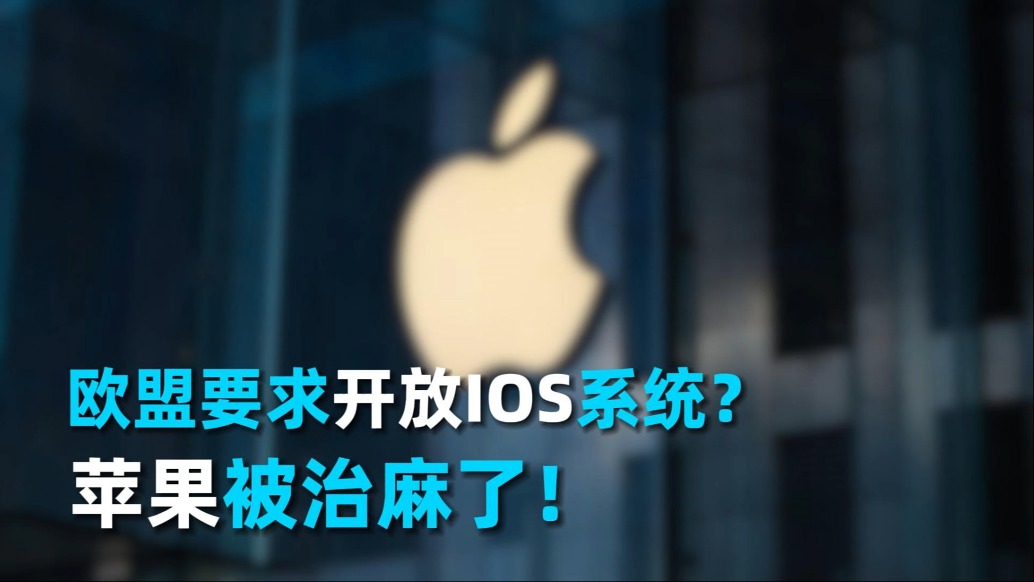 欧盟发布苹果整改令，IOS系统恐怕难逃一劫