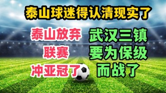 太真实了！泰山为亚冠放弃联赛？武汉三镇真要保级了！