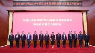 中国社会科学院举行2024年新当选学部委员颁证仪式暨工作座谈会