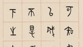 字覺：丁大軍書法作品選集·論語卷之三