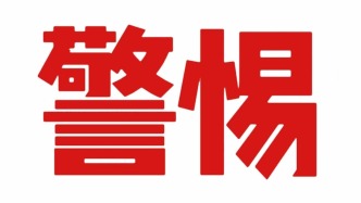 民政部：從未發(fā)布“中國養(yǎng)老保險(xiǎn)”的手機(jī)應(yīng)用程序