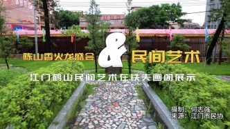 广东陈山香火龙盛会之江门鹤山民间艺术在铁夫画阁展示