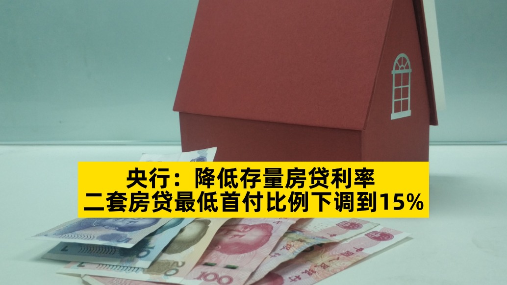 央行：降低存量房贷利率，二套房贷最低首付比例下调到15%