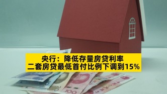 央行：降低存量房貸利率，二套房貸最低首付比例下調到15%