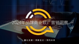 2024年品牌商业软广营销洞察