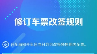 國慶準(zhǔn)備火車出行的注意，改簽有新變化！