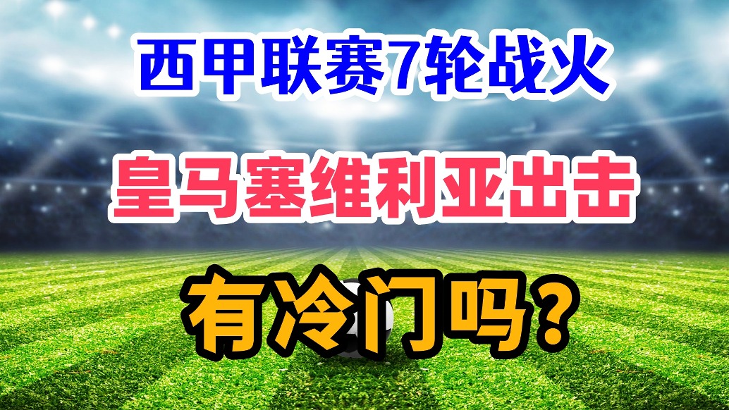 西甲第7轮焦点前瞻！皇马塞维利亚出击，能否有冷门呢？