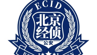 北京经侦总队联合相关省市经侦部门打掉多个假币制假窝点