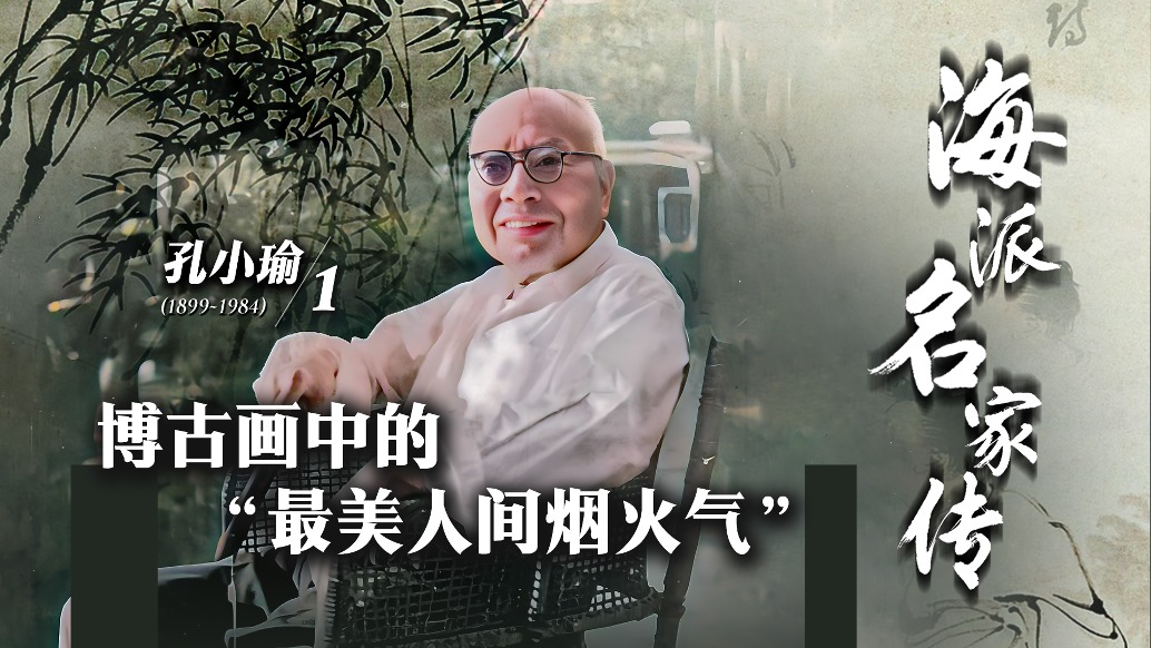 海派名家传·孔小瑜丨博古画中的“最美人间烟火气”