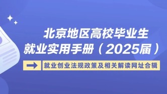 《北京地區(qū)高校畢業(yè)生就業(yè)實用手冊（2025屆）》就業(yè)創(chuàng)業(yè)法規(guī)政策及相關解讀網(wǎng)址合輯